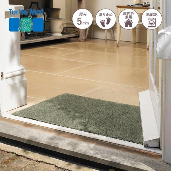 玄関マット ドアマット/50×75cm/洗える/タートルマット/プレインセージグリーン/室内外兼用