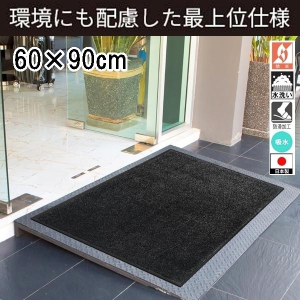 ドアマット 靴拭きマット/60×90cm/洗える/エコ・アブソーブ 吸水 最上級/日本製/業務用