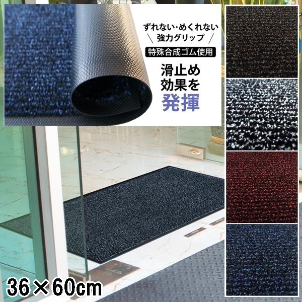 ドアマット 靴拭きマット/36×60cm/洗える/アイアンホースストライプ/業務用/４カラー