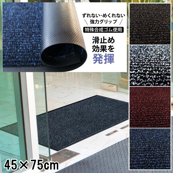 ドアマット 靴拭きマット/45×75cm/洗える/アイアンホースストライプ/業務用/４カラー