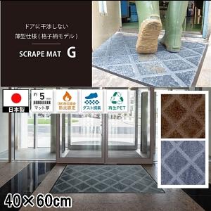 ドアマット 靴拭きマット/40×60cm/洗える/スクレイプマットG 薄型格子柄/日本製/業務用/２カラー｜lucentmart-interior