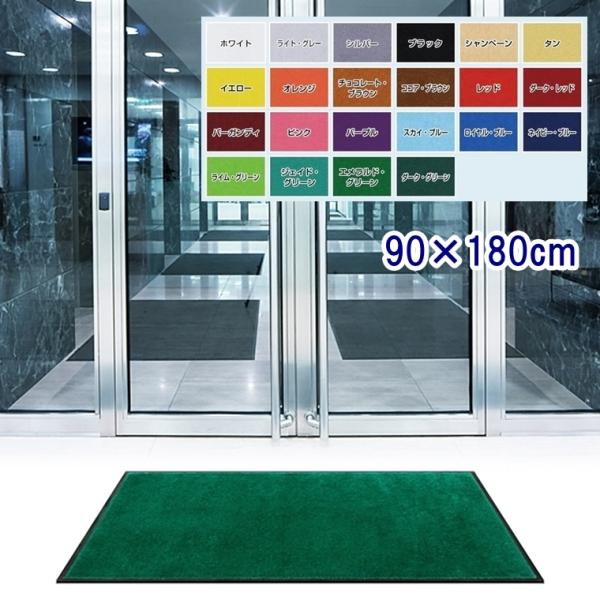 ドアマット 靴拭きマット/90×180cm/洗える/スタンダードマット/22色