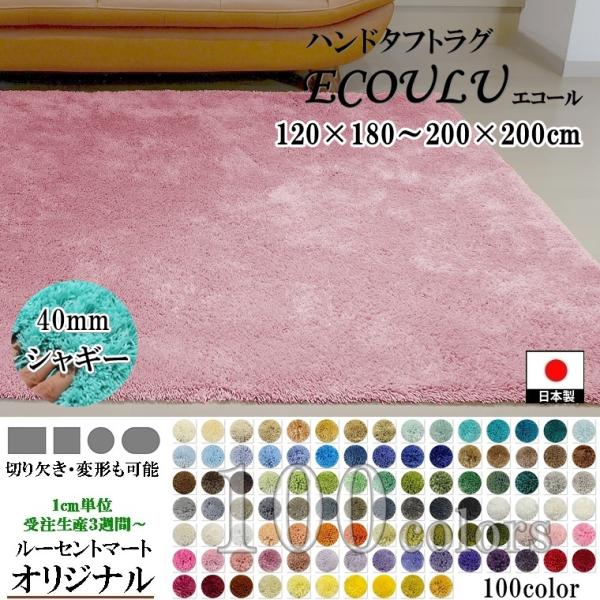 シャギーラグ センターラグ/100色/120×180〜200×200cm/長方形 円形 楕円/日本製...