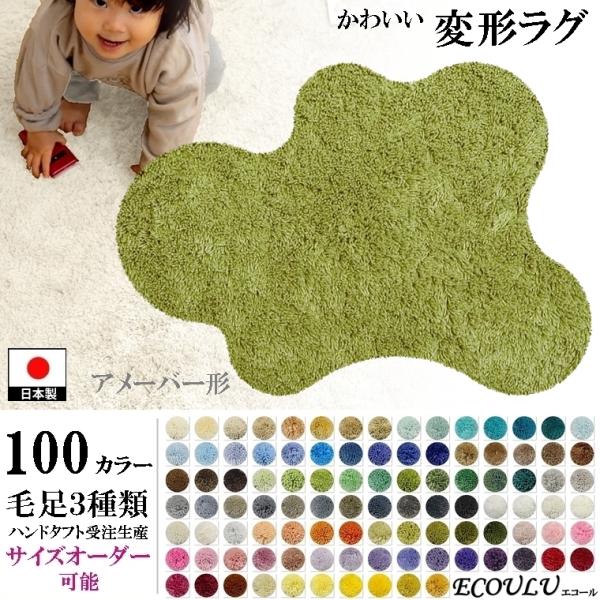 変形 ラグ 100カラー/アメーバー 形/かわいい マット/日本製 受注生産/オーダーメイド eco...