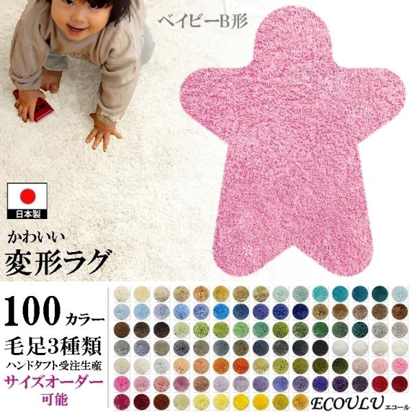 変形 ラグ 100カラー/ベイビー 形B/かわいい マット/日本製 受注生産/オーダーメイド eco...
