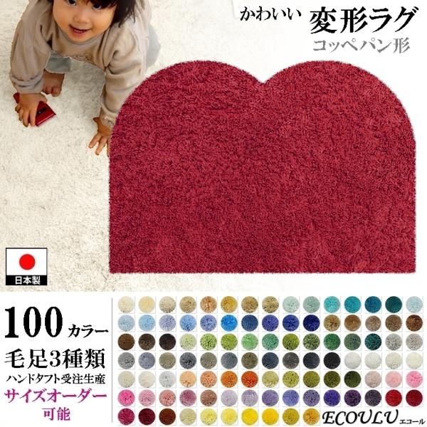変形 ラグ 100カラー/コッペパン 形/かわいい マット/日本製 受注生産/オーダーメイド eco...