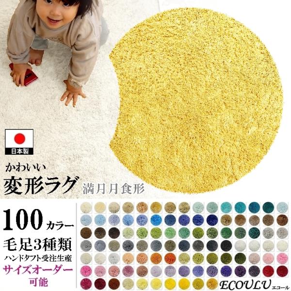 変形 ラグ 100カラー/満月 月食 形/かわいい マット/日本製 受注生産/オーダーメイド eco...