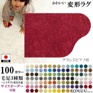 変形 ラグ 100カラー/グランドピアノ 形/かわいい マット/日本製 受注生産/オーダーメイド ecoulu