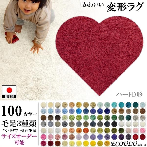 変形 ラグ 100カラー/ハート 形D/かわいい マット/日本製 受注生産/オーダーメイド ecou...