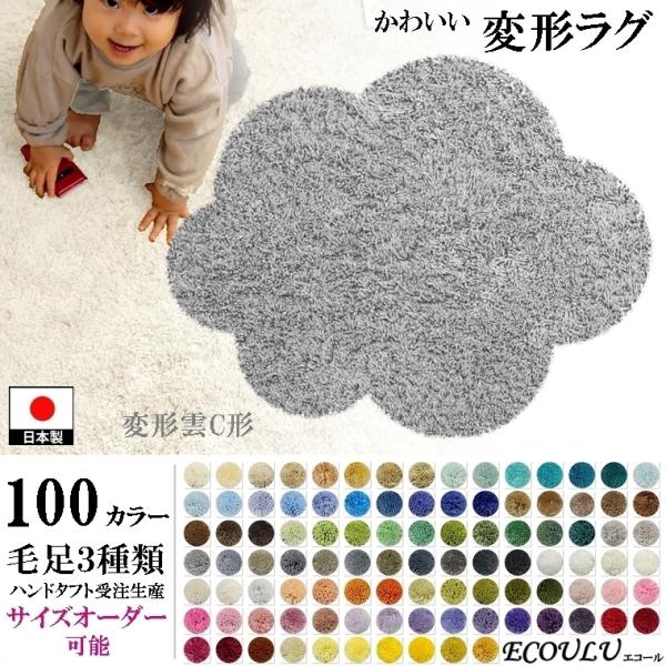 変形 ラグ 100カラー/変形 雲 クラウド 形C/かわいい マット/日本製 受注生産/オーダーメイ...