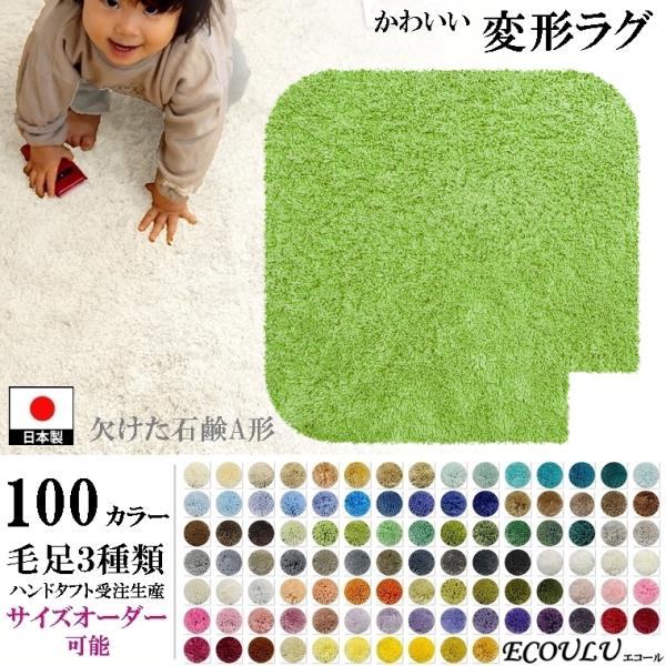 変形 ラグ 100カラー/欠けた 石鹸 ソープ 形A/かわいい マット/日本製 受注生産/オーダーメ...