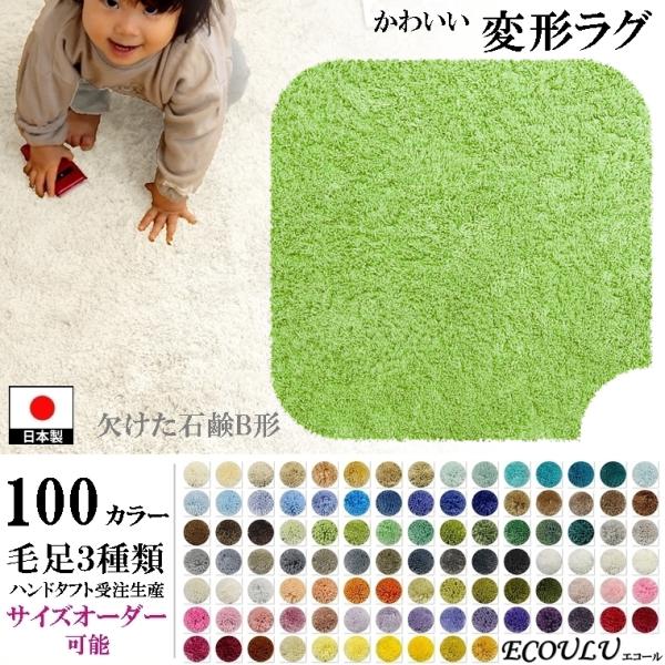 変形 ラグ 100カラー/欠けた 石鹸 ソープ 形B/かわいい マット/日本製 受注生産/オーダーメ...