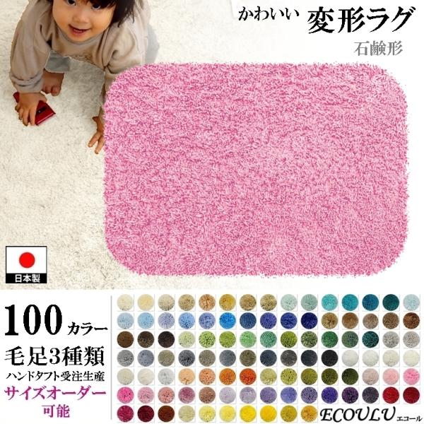 変形 ラグ 100カラー/石鹸 ソープ 形/かわいい マット/日本製 受注生産/オーダーメイド ec...