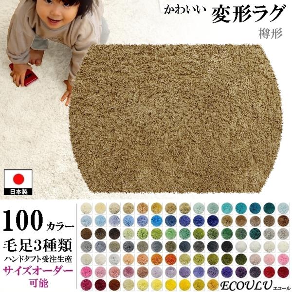 変形 ラグ 100カラー/樽 バレル 形/かわいい マット/日本製 受注生産/オーダーメイド eco...