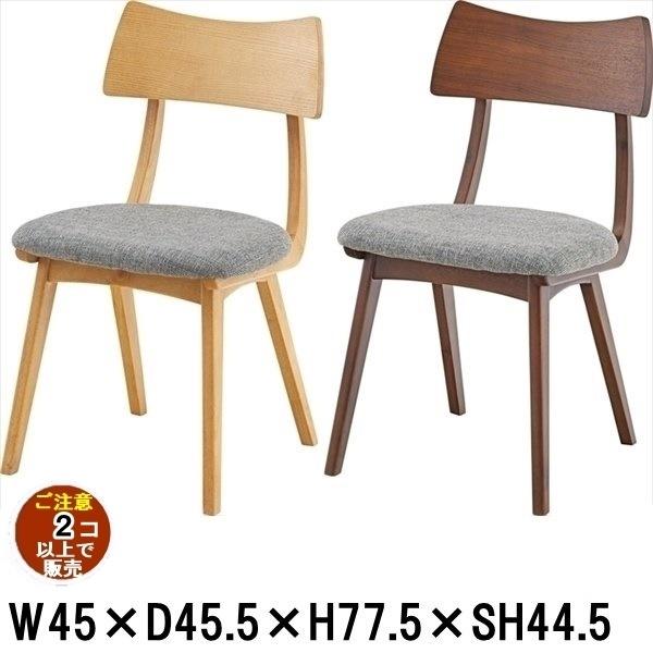 チェア/天然木 アッシュ/幅45 座面高44.5/まとめ買い ご注文個数２個以上