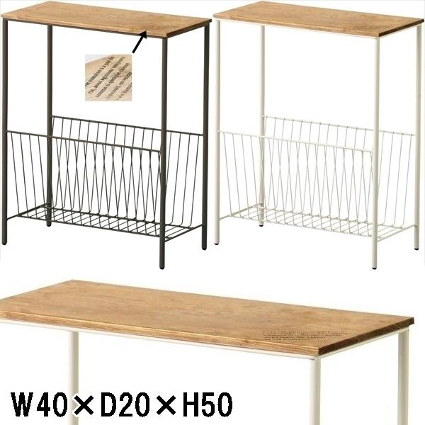 サイドテーブル マガジンラック/天板 天然木/スチール製/幅40 高さ50