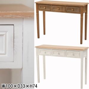 コンソールデスク テーブル/アンティーク調/引出/幅100 高さ74