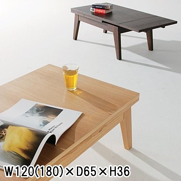 センターテーブル リビングテーブル/エクステンション 伸縮/幅120〜180 高さ36
