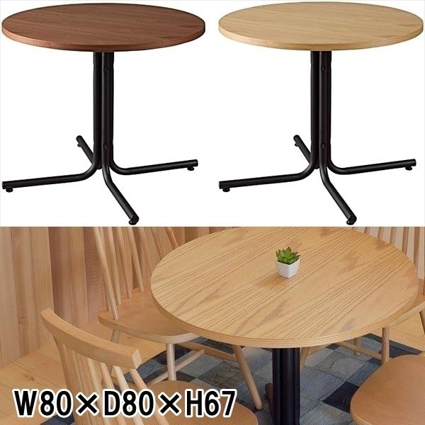 テーブル カフェテーブル/幅80 高さ67