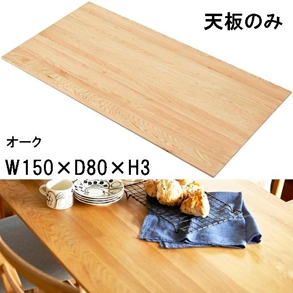 テーブル 天板のみ/天然木 オーク/幅150 奥行80