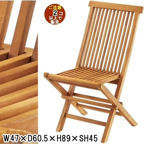 チェア ガーデンチェア 折畳み/天然木 チーク/幅47 座面高45/まとめ買い ご注文個数２個以上