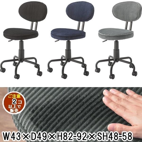 ワークチェア デスクチェア/回転昇降機能付き/幅43 座面高48-58/まとめ買い ご注文個数２個以...
