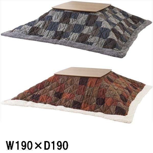 こたつ布団/掛布団のみ/190×190 正方形 コタツ 用