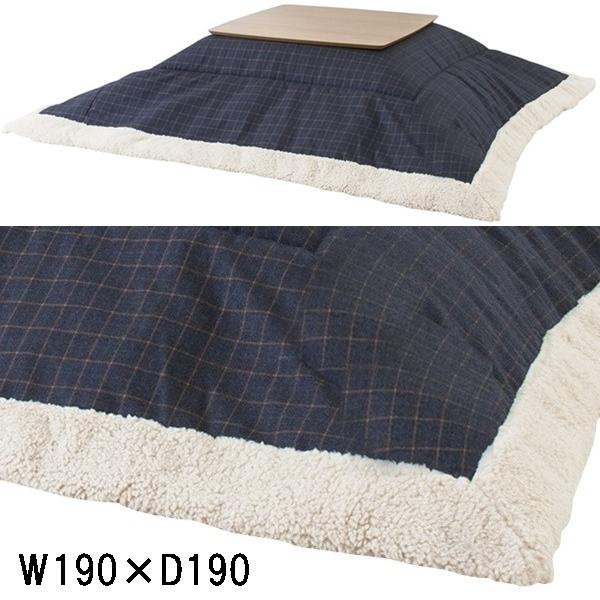 こたつ布団/掛布団のみ/190×190 正方形 コタツ 用