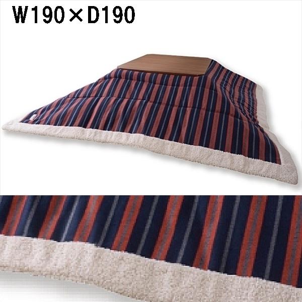 こたつ布団/掛布団のみ/190×190 正方形 コタツ 用