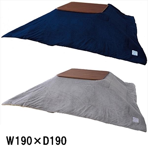 こたつ布団/掛布団のみ/190×190 正方形 コタツ 用