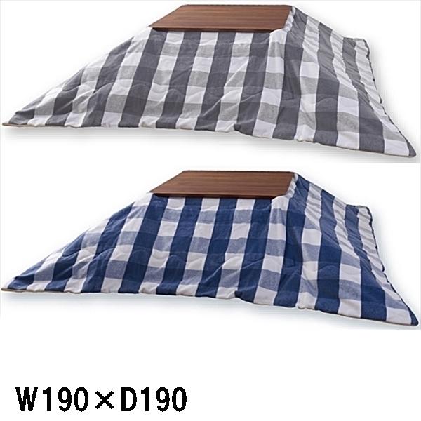 こたつ布団/掛布団のみ/190×190 正方形 コタツ 用