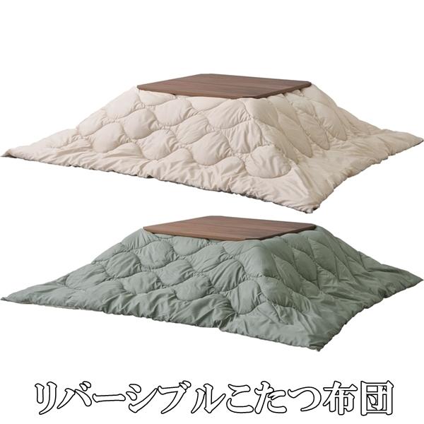 こたつ布団/掛布団のみ/190×190 正方形 コタツ 用/リバーシブル