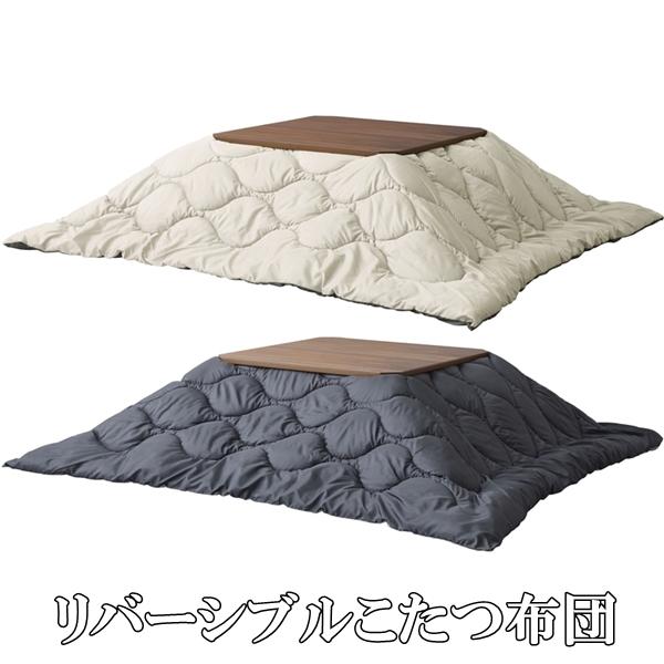 こたつ布団/掛布団のみ/190×190 正方形 コタツ 用/リバーシブル
