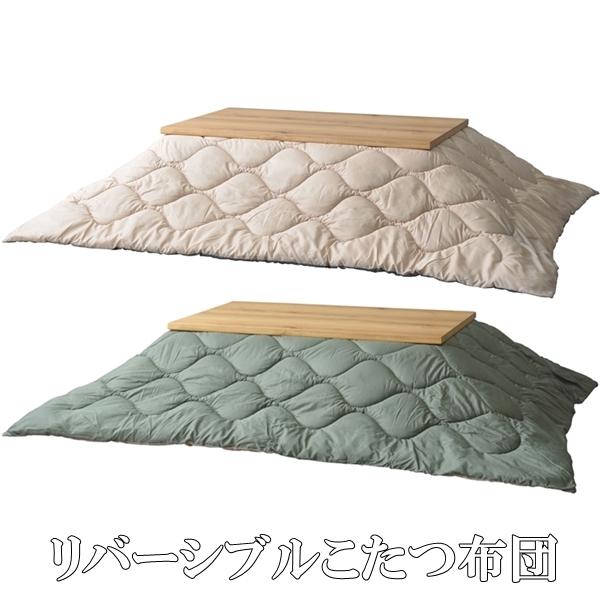こたつ布団/掛布団のみ/190×230 長方形 コタツ 用/リバーシブル