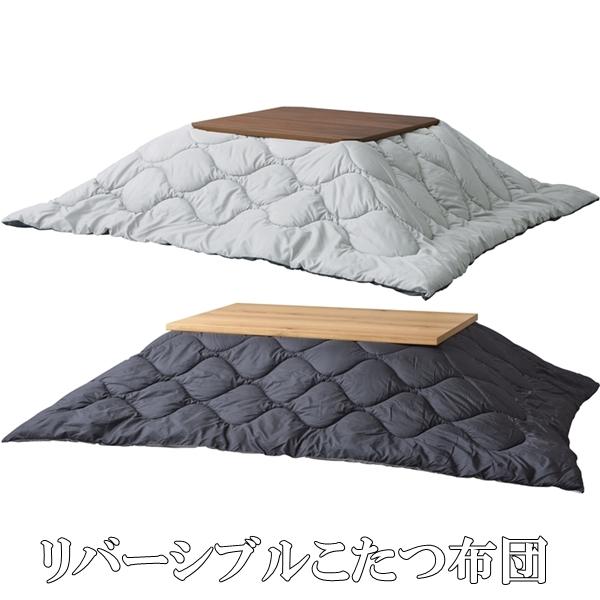 こたつ布団/掛布団のみ/190×230 長方形 コタツ 用/リバーシブル