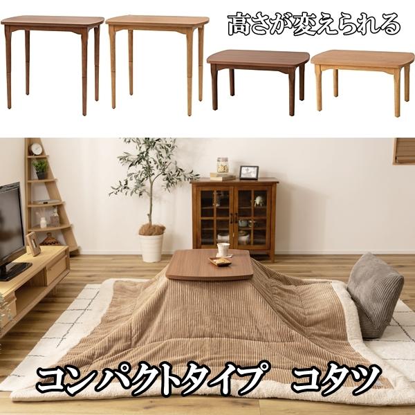 リビングテーブル こたつテーブル 炬燵 コンパクトテーブル/高さを変えられる/幅80 高さ40/70