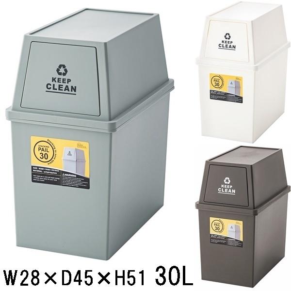 ゴミ箱 ダストボックス/スタッキング/ダストペール/30L/１個/幅28 奥行45 高さ51