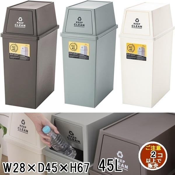 ゴミ箱 ダストボックス/スタッキング/ダストペール/45L/幅28 奥行45 高さ67/まとめ買い ...
