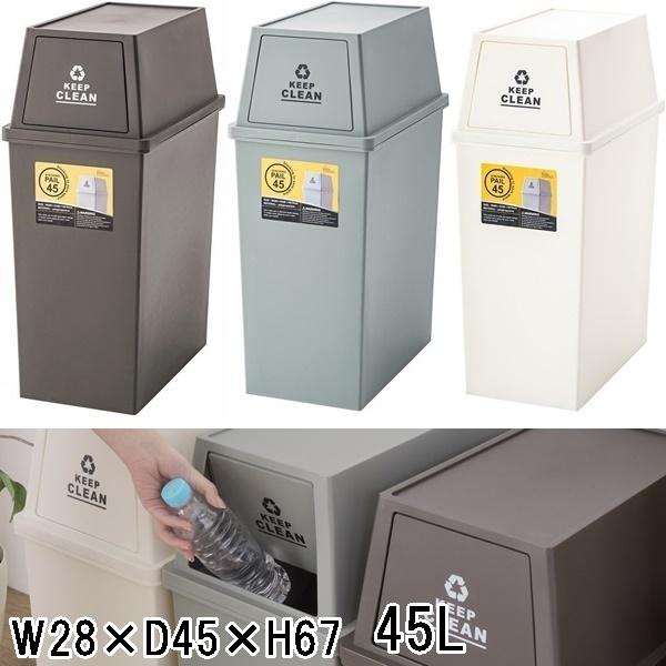 ゴミ箱 ダストボックス/スタッキング/ダストペール/45L/１個/幅28 奥行45 高さ67/１個