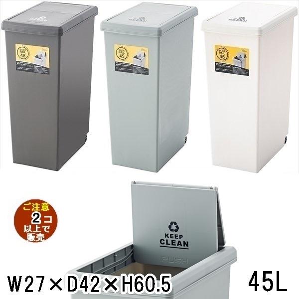 ゴミ箱 ダストボックス/スライドペール/45L/幅27 奥行42 高さ60.5/まとめ買い ご注文個...