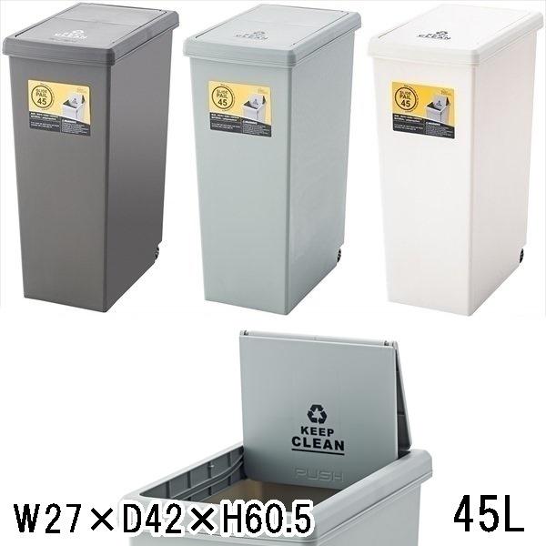 ゴミ箱 ダストボックス/スライドペール/45L/１個/幅27 奥行42 高さ60.5