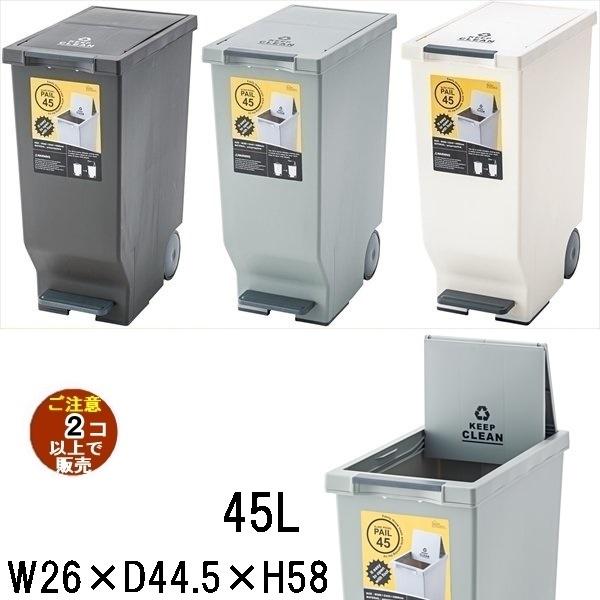 ゴミ箱 ダストボックス/スライドペダルペール/ペダル式/45L/幅26 奥行44.5 高さ58/まと...