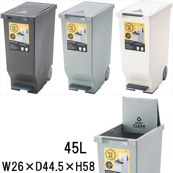 ゴミ箱 ダストボックス/スライドペダルペール/ペダル式/45L/１個/幅26 奥行44.5 高さ58...