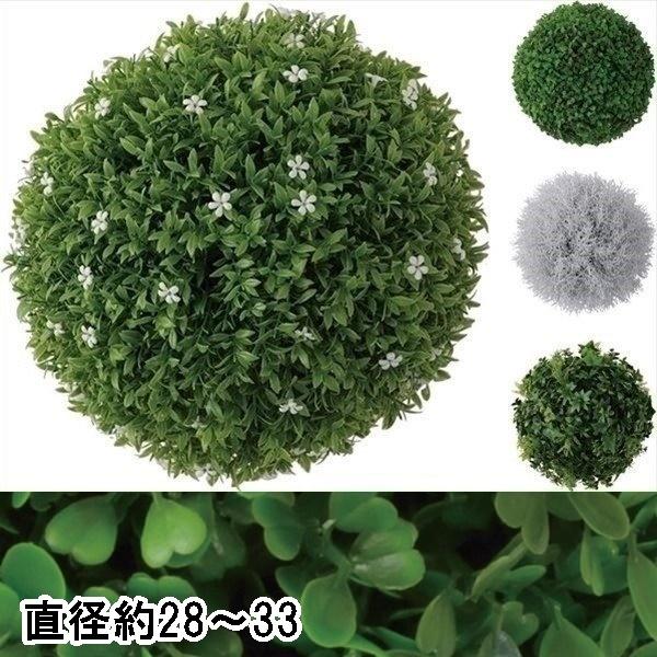 造花 観葉植物 球形 ボール/１個/径約28〜33/４タイプ