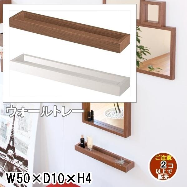 壁面ディスプレー/トレー/壁面収納/幅50/まとめ買い ご注文個数２個以上