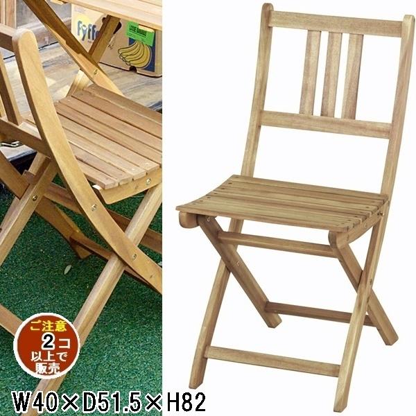 チェア ガーデンチェア デッキチェア/折畳み 天然木/幅40 座面高45/まとめ買い ご注文個数２個...