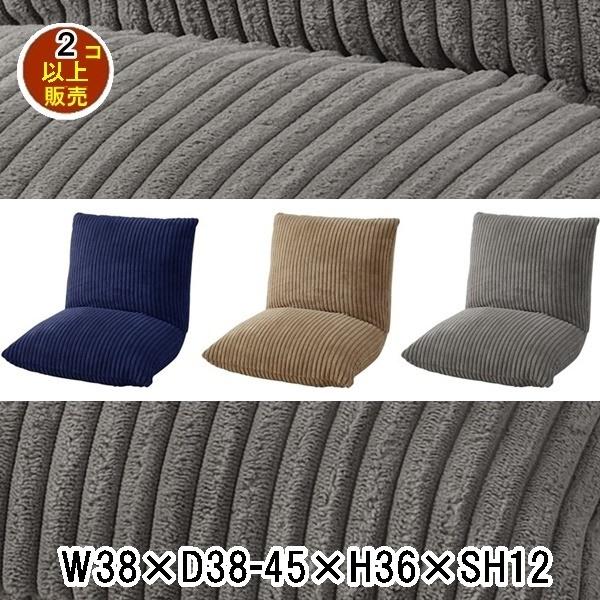 座椅子 リクライナー 椅子/幅38 座面高12/まとめ買い ご注文個数２個以上