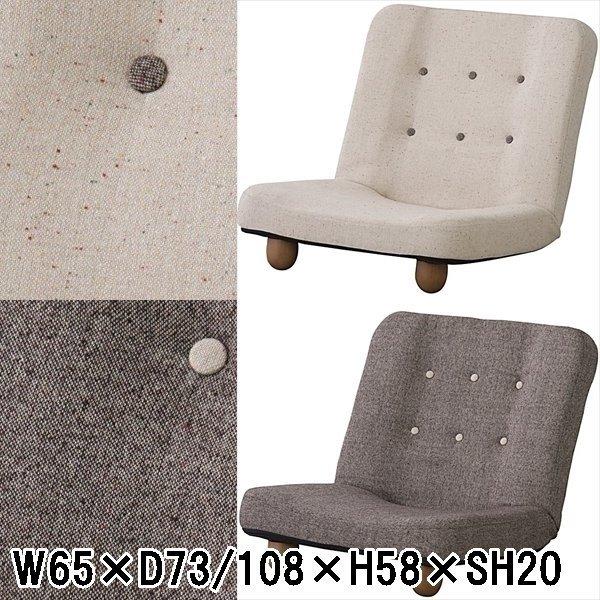 座椅子 リクライナー/14段階 リクライニング/幅65 高さ58 座面高20