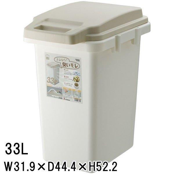 ゴミ箱 ダストボックス/ダストペール/臭い漏れ軽減/33L/幅31.9 奥行44.4 高さ52.2