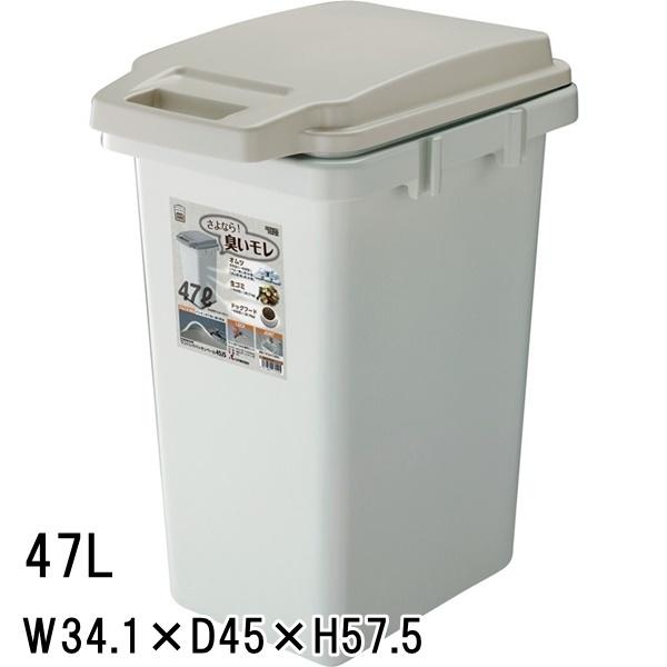 ゴミ箱 ダストボックス/ダストペール/臭い漏れ軽減/47L/幅34.1 奥行45 高さ57.5
